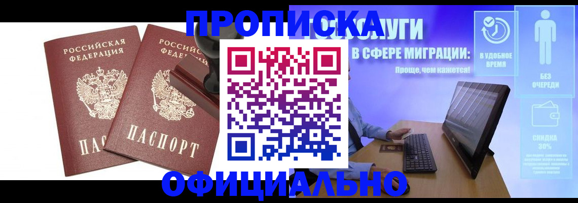 прописка 2025 в Новосибирске